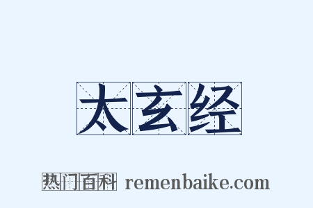 太玄经是什么意思的图片